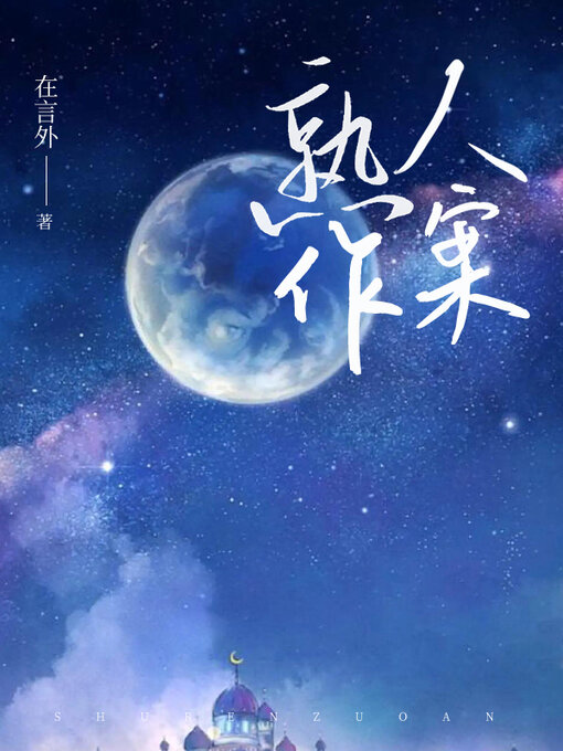 Cover image for 熟人作案